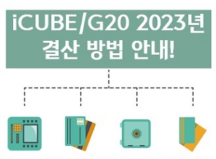 [iCUBE/G20] 2023년 귀속 법인 결산 작업 방법 안내