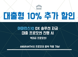[프로모션] 아마란스10 대출형 도입 시 추가 10%할인!