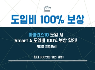 [프로모션] 아마란스10 도입시 Smart A 도입비 100% 보상