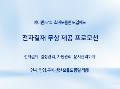 [프로모션] 아마란스10 ERP만 도입해도 전자결재 무상 제공!